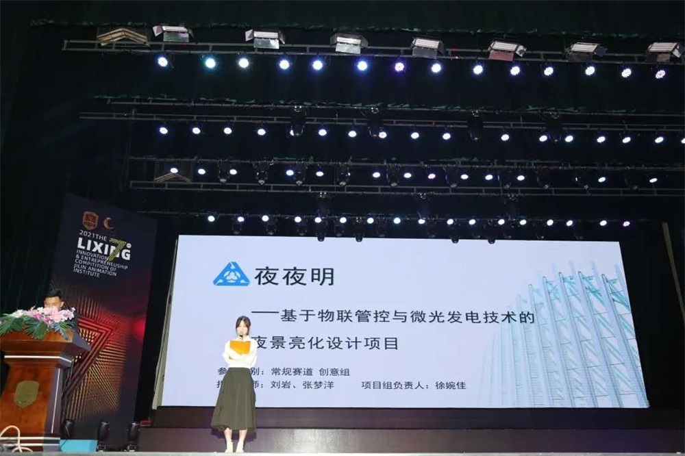 2021第七屆中國國際“互聯網+”大學生創新創業大賽—“夜夜明”—基于物聯管控與微光發電技術的夜景無電亮化項目
